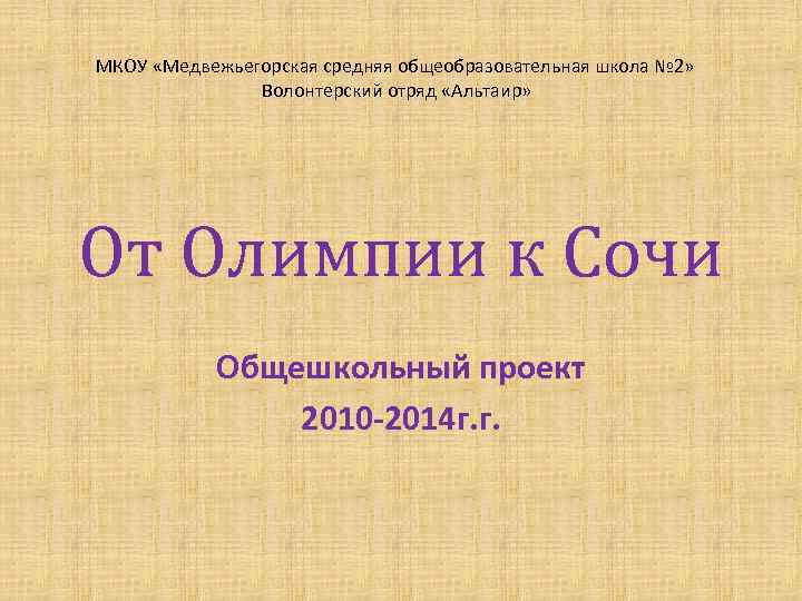 МКОУ «Медвежьегорская средняя общеобразовательная школа № 2» Волонтерский отряд «Альтаир» От Олимпии к Сочи