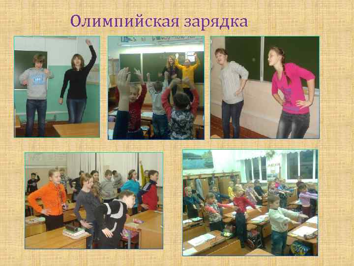 Олимпийская зарядка 