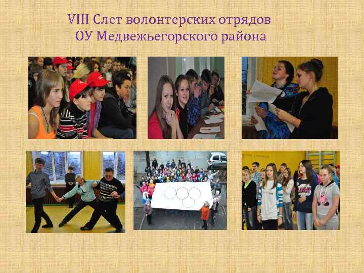 VIII Слет волонтерских отрядов ОУ Медвежьегорского района 