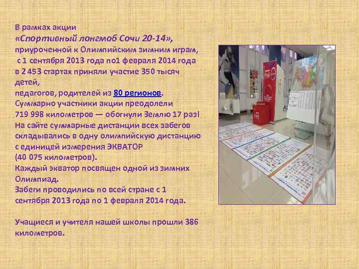 В рамках акции «Спортивный лонгмоб Сочи 20 -14» , приуроченной к Олимпийским зимним играм,