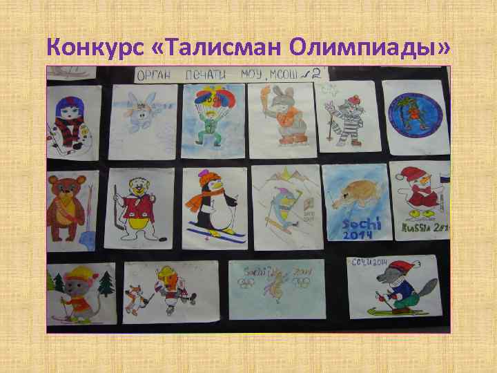 Конкурс «Талисман Олимпиады» 