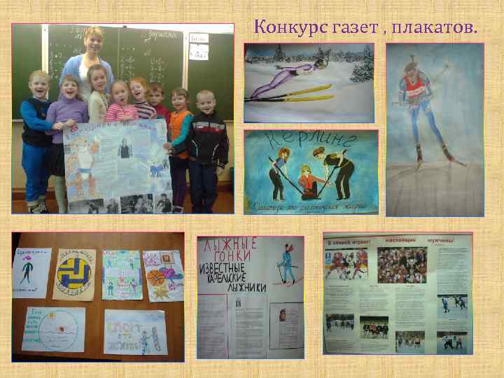 Конкурс газет , плакатов. 