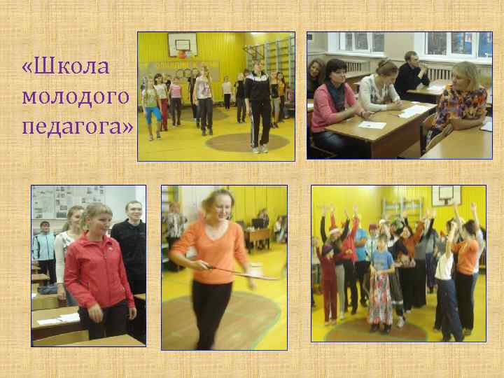 «Школа молодого педагога» 