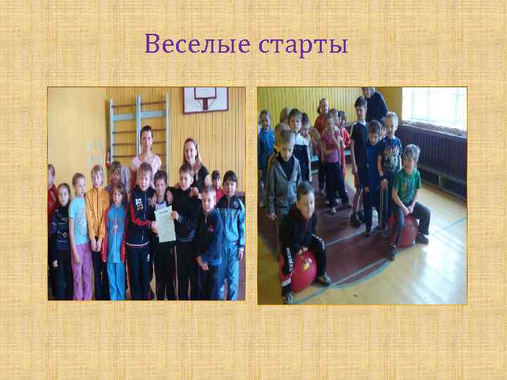 Веселые старты 