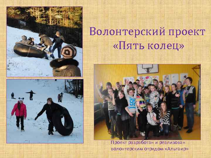 Волонтерский проект «Пять колец» Проект разработан и реализован волонтерским отрядом «Альтаир» 