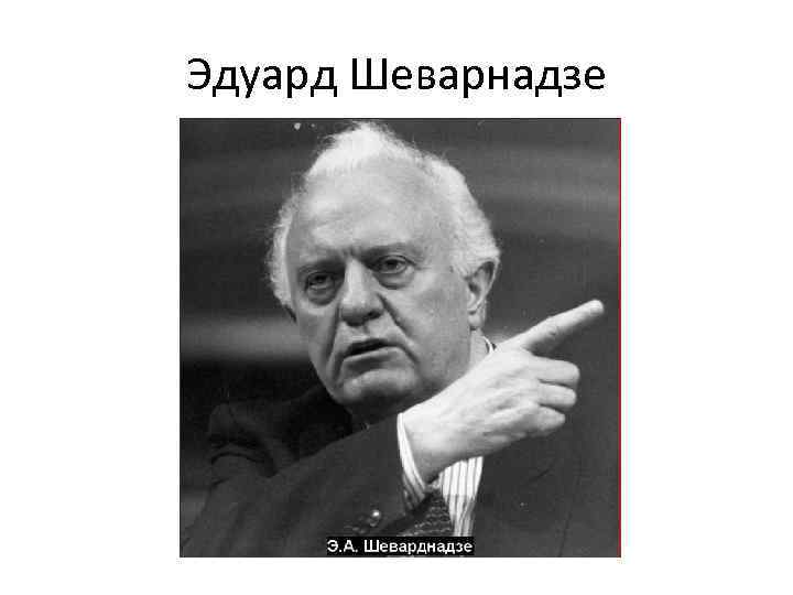Эдуард Шеварнадзе 