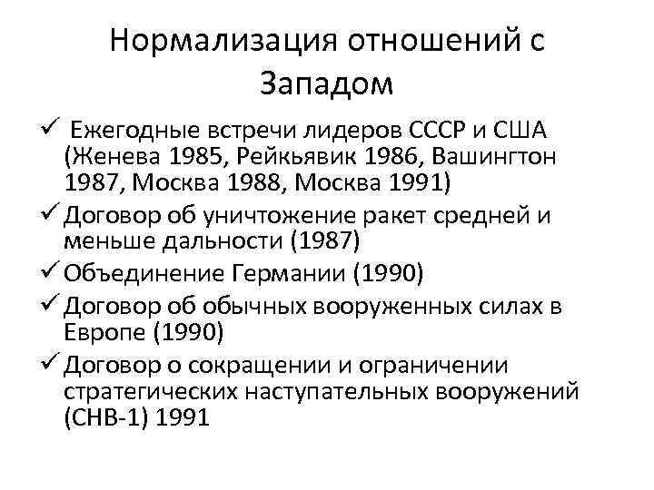 Нормализация отношений с Западом ü Ежегодные встречи лидеров СССР и США (Женева 1985, Рейкьявик