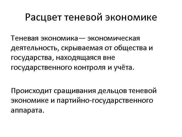 Вне государственный. Теневая экономика застоя. Теневая экономика это в истории. Расцвет теневой экономики в СССР. Теневая экономика при Брежневе кратко.