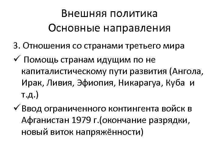 60 направлений. Политика СССР по отношению к странам третьего мира. Внешняя политика СССР. Отношения с странами «третьего мира».. Внешняя политика СССР со странами 3 мира. Отношения СССР со странами 3 мира.