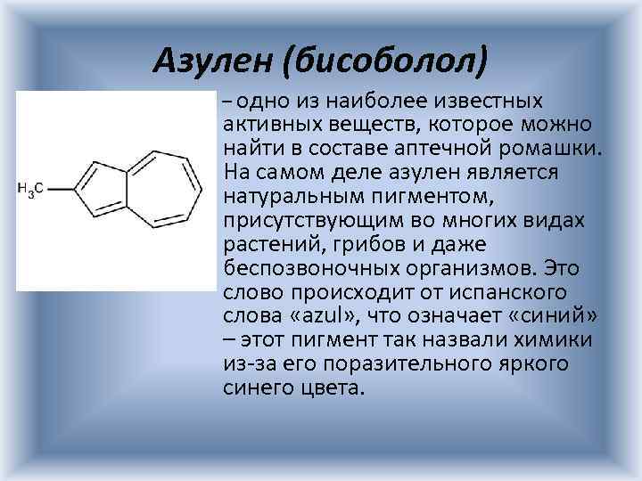Азулен (бисоболол) – одно из наиболее известных активных веществ, которое можно найти в составе