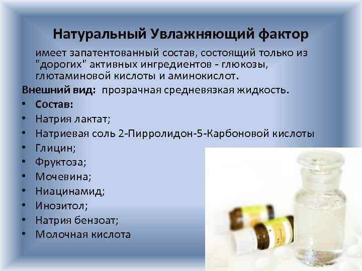 Натуральный Увлажняющий фактор имеет запатентованный состав, состоящий только из 