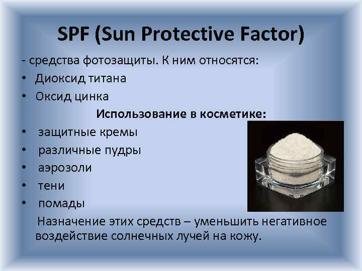 SPF (Sun Protective Factor) - средства фотозащиты. К ним относятся: • Диоксид титана •