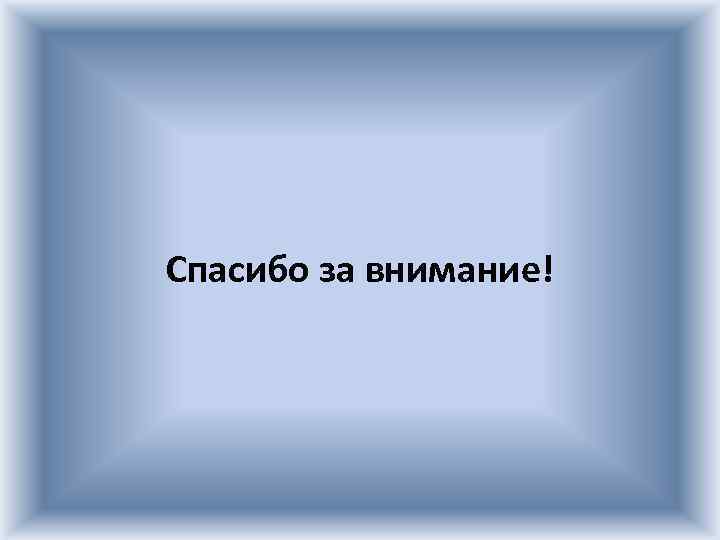 Спасибо за внимание! 