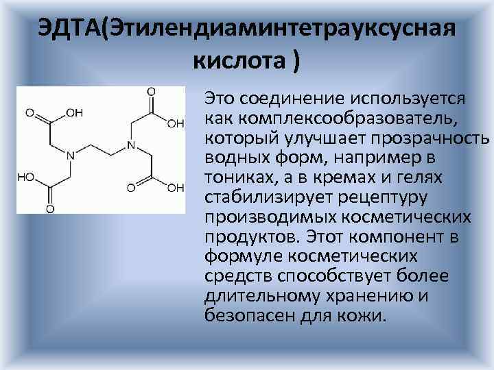 ЭДТА(Этилендиаминтетрауксусная кислота ) Это соединение используется как комплексообразователь, который улучшает прозрачность водных форм, например