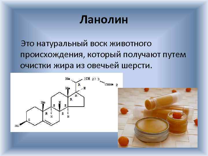 Ланолин Это натуральный воск животного происхождения, который получают путем очистки жира из овечьей шерсти.