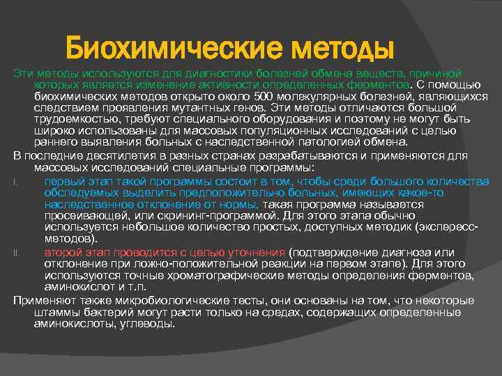 Биохимические методы Эти методы используются для диагностики болезней обмена веществ, причиной которых является изменение