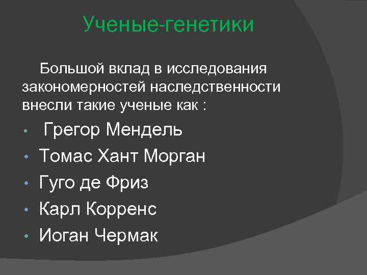 Ученые-генетики Большой вклад в исследования закономерностей наследственности внесли такие ученые как : • Грегор