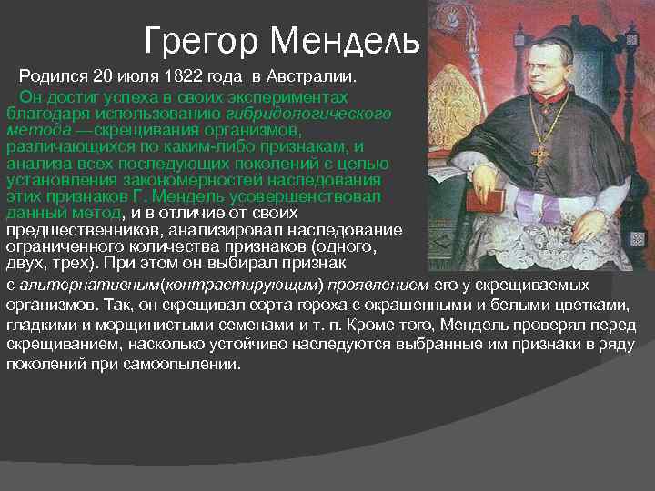 Грегор Мендель Родился 20 июля 1822 года в Австралии. Он достиг успеха в своих