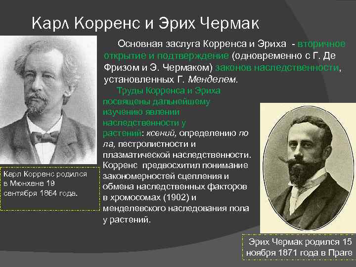 Карл Корренс и Эрих Чермак Основная заслуга Корренса и Эриха - вторичное открытие и