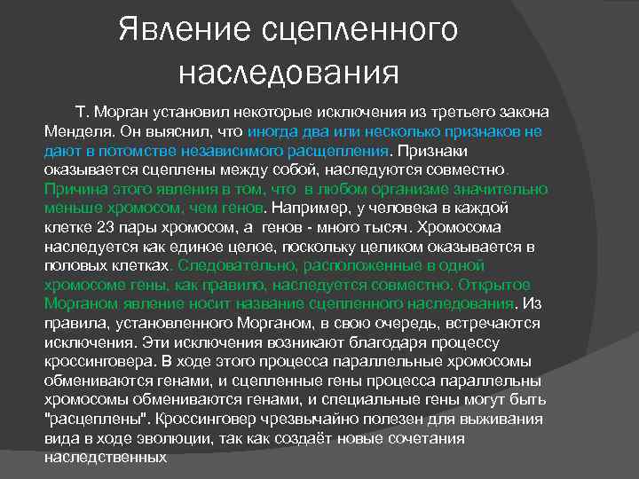 Закономерности наследственности впервые были установлены