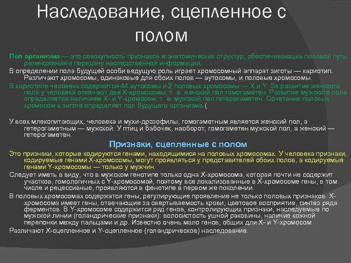 Гетерогаметным полом является женский. Голандрическое наследование. Как определяется пол будущей особи. Матроклинное наследование. Голандрические гены и признаки.