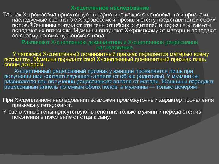 Х-сцепленное наследование Так как Х-хромосома присутствует в кариотипе каждого человека, то и признаки, наследуемые