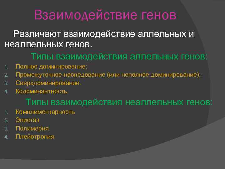 Виды генов