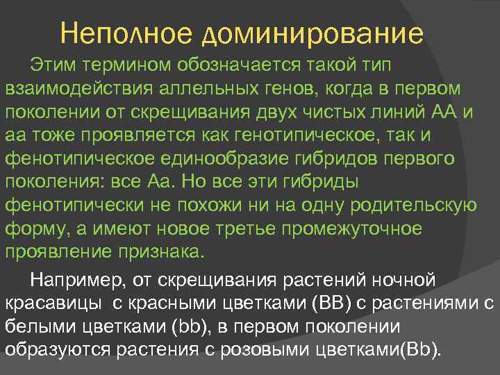 Неполное доминирование Этим термином обозначается такой тип взаимодействия аллельных генов, когда в первом поколении