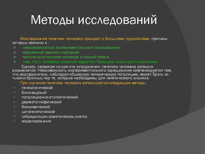 Методы генетического исследования человека проект