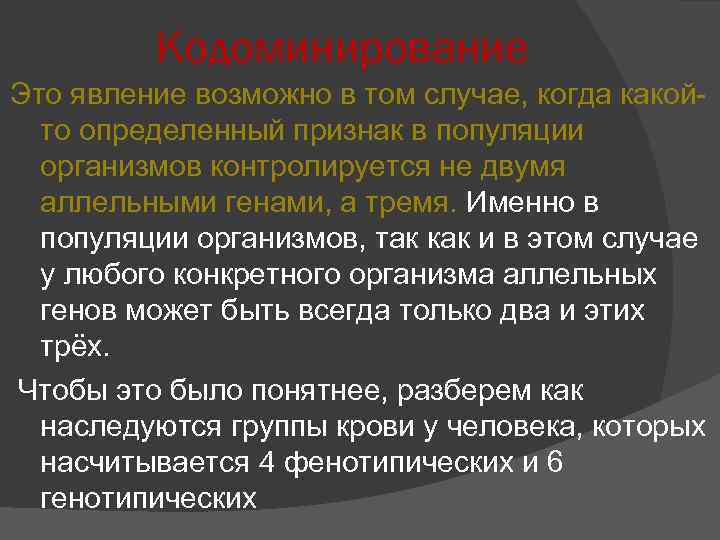 Кодоминирование Это явление возможно в том случае, когда какойто определенный признак в популяции организмов