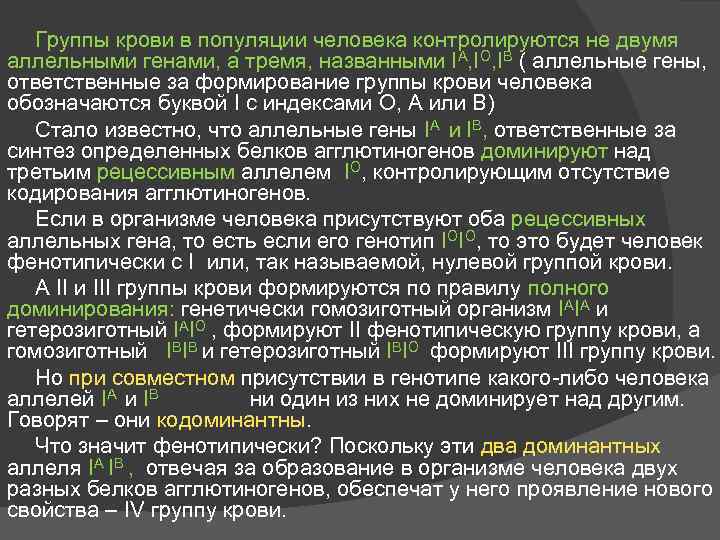 Группы крови в популяции человека контролируются не двумя аллельными генами, а тремя, названными IA,