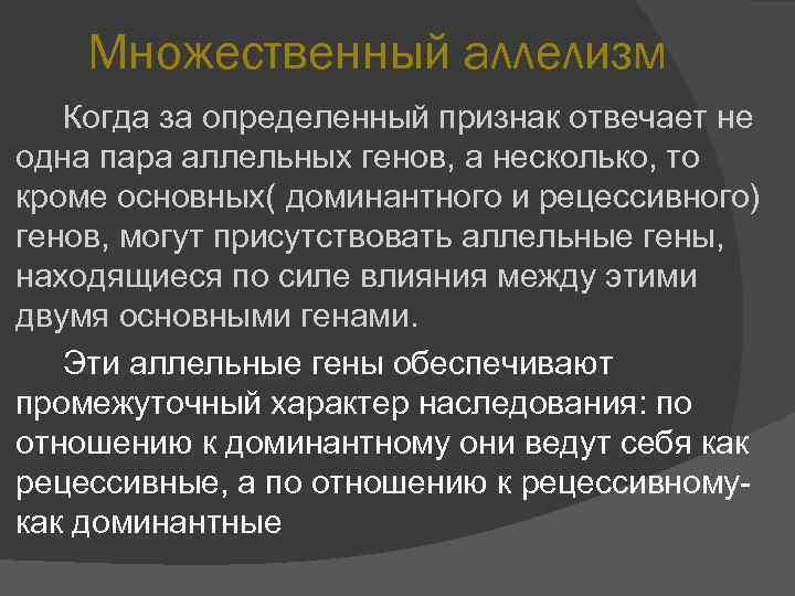 Ген отвечает за признак. Множественные аллели. Множественных Алленизм. Множественный аллелизм. Критерии аллелизма.. Закономерности множественного аллелизма.