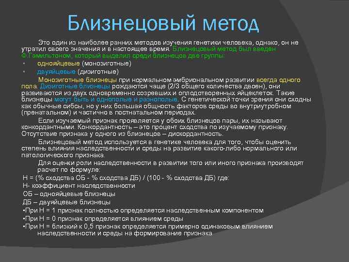 Признак близнецов. Близнецовый метод изучения наследственности. Близнецовый метод исследования наследственности. Близнецовый метод изучения наследственности человека. Методы изучения генетики человека близнецовый метод.