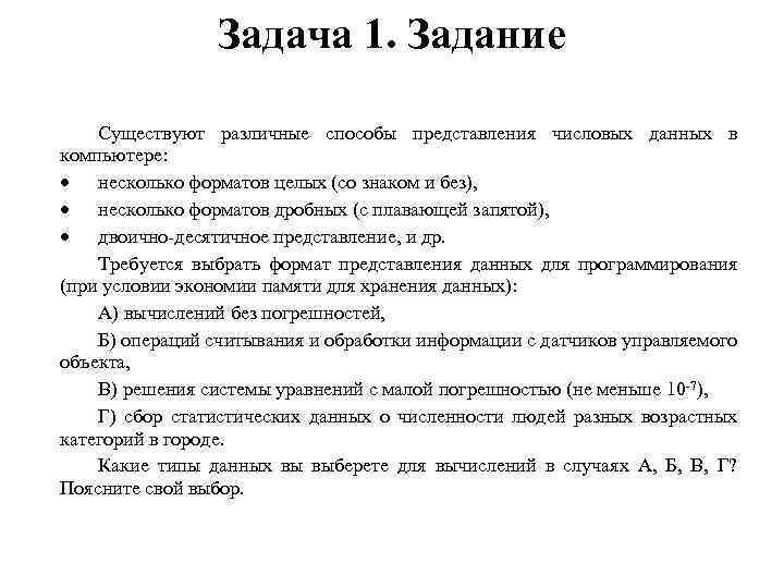 Задача 1. Задание Существуют различные способы представления числовых данных в компьютере: несколько форматов целых