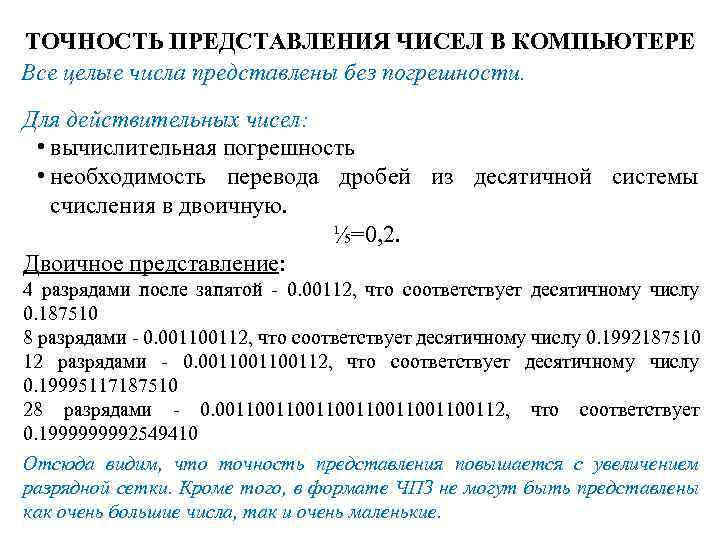 ТОЧНОСТЬ ПРЕДСТАВЛЕНИЯ ЧИСЕЛ В КОМПЬЮТЕРЕ Все целые числа представлены без погрешности. Для действительных чисел: