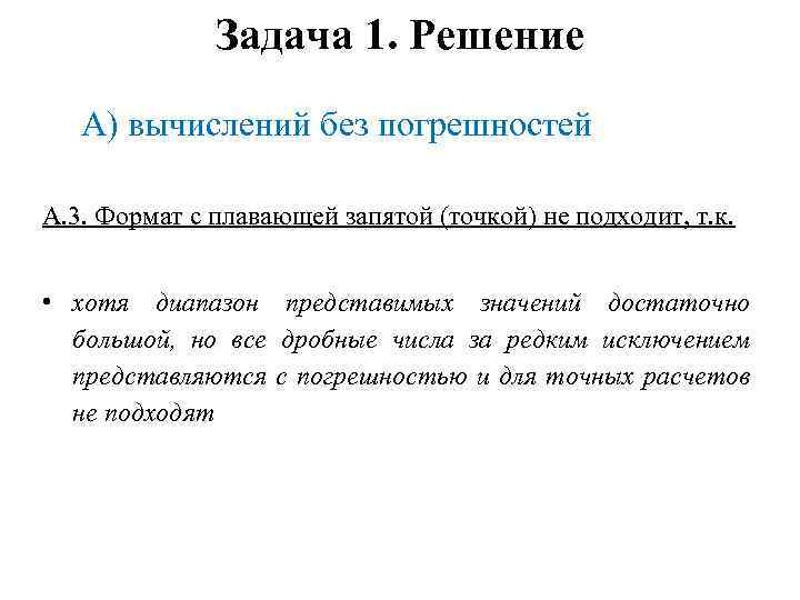 Задача 1. Решение А) вычислений без погрешностей А. 3. Формат с плавающей запятой (точкой)