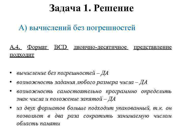 Задача 1. Решение А) вычислений без погрешностей А. 4. Формат подходит BCD двоично-десятичное представление