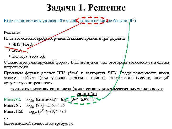 Задача 1. Решение В) решения системы уравнений с малой погрешностью (не больше 10 -7)
