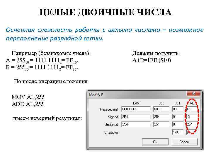 ЦЕЛЫЕ ДВОИЧНЫЕ ЧИСЛА Основная сложность работы с целыми числами – возможное переполнение разрядной сетки.