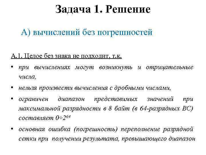 Задача 1. Решение А) вычислений без погрешностей А. 1. Целое без знака не подходит,