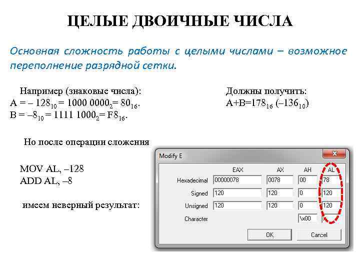 ЦЕЛЫЕ ДВОИЧНЫЕ ЧИСЛА Основная сложность работы с целыми числами – возможное переполнение разрядной сетки.