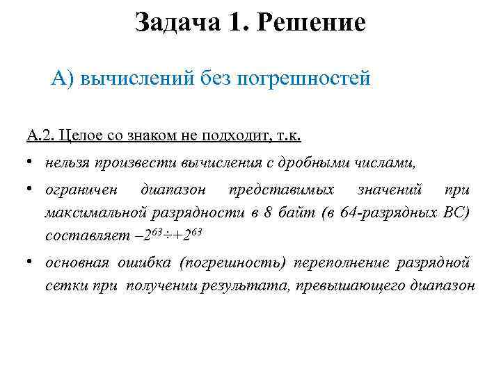 Задача 1. Решение А) вычислений без погрешностей А. 2. Целое со знаком не подходит,