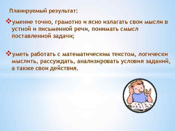 Планируемый результат: vумение точно, грамотно и ясно излагать свои мысли в устной и письменной