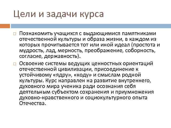 Цели и задачи курса Познакомить учащихся с выдающимися памятниками отечественной культуры и образа жизни,