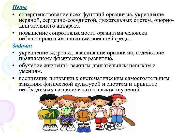 Цель: • совершенствование всех функций организма, укрепление нервной, сердечно-сосудистой, дыхательных систем, опорнодвигательного аппарата. •