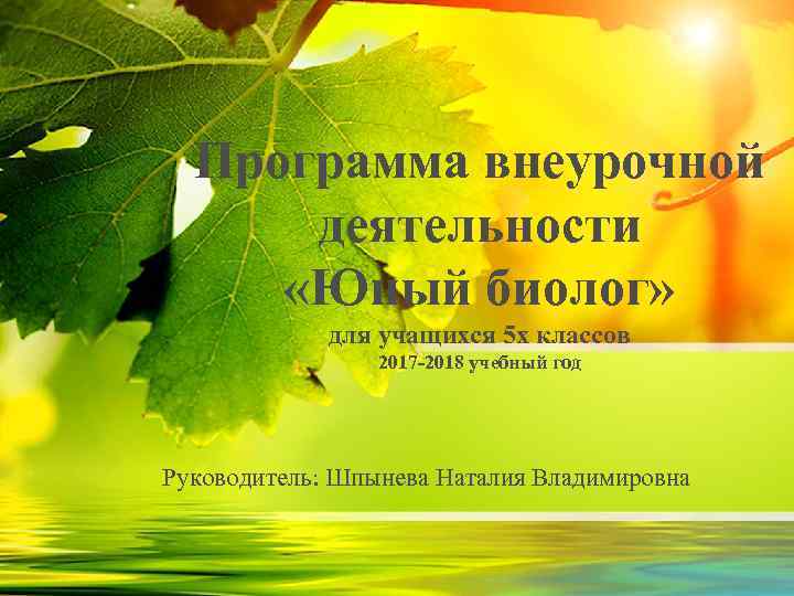 Программа внеурочной деятельности «Юный биолог» для учащихся 5 х классов 2017 -2018 учебный год
