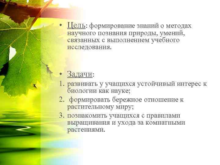 • Цель: формирование знаний о методах научного познания природы, умений, связанных с выполнением