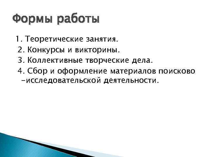 Формы работы 1. Теоретические занятия. 2. Конкурсы и викторины. 3. Коллективные творческие дела. 4.