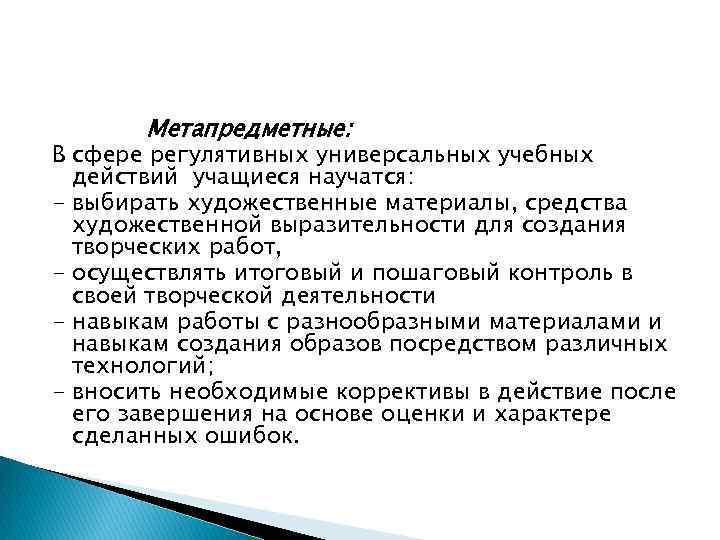 Метапредметные: В сфере регулятивных универсальных учебных действий учащиеся научатся: - выбирать художественные материалы, средства