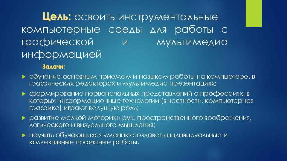 Цель: освоить инструментальные компьютерные среды для работы с графической и мультимедиа информацией Задачи: обучение